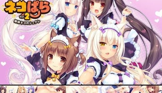 ネコぱら vol.2 姉妹ネコのシュクレ raw