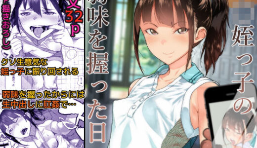 J〇姪っ子の弱味を握った日 raw