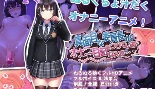 真面目な委員長がオナニー日記をつけているなんて… raw
