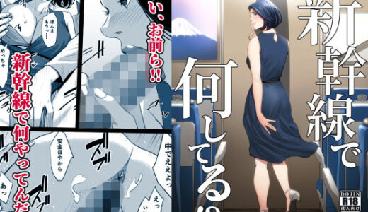 新幹線で何してる！？ raw