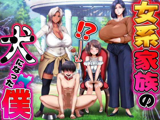 女系家族の犬になった僕 raw