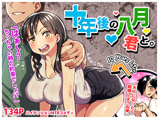 十年後の八月 君と。 raw