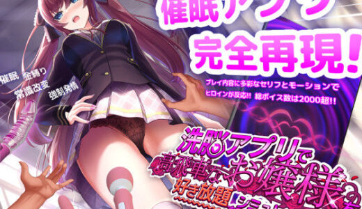 洗脳アプリで高飛車なお嬢様を好き放題するシミュレーション raw