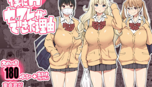 僕にハーレムセフレができた理由 raw