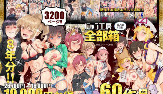 にゅう工房全部箱 raw