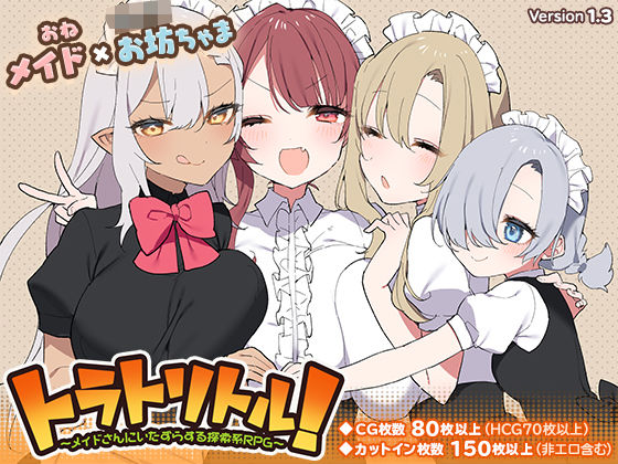 トラトリトル！〜メイドさんにいたずらする探索系RPG〜 raw