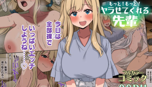 もっと！もっと！ヤラせてくれる先輩 raw