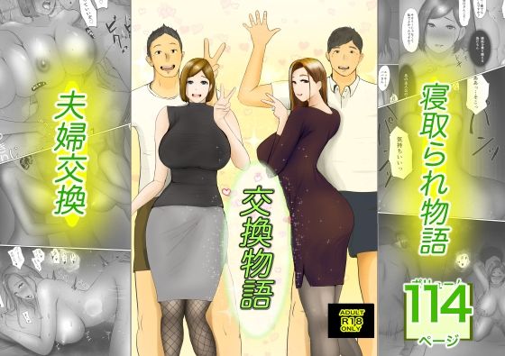 交換物語 raw