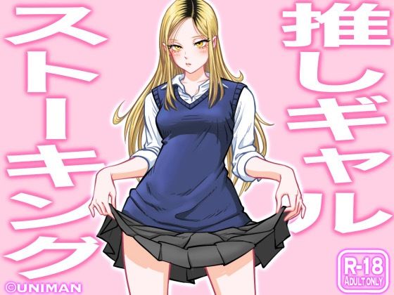 推しギャルストーキング raw