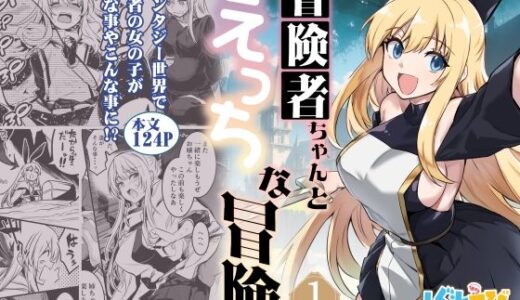 冒険者ちゃんとえっちな冒険1 raw