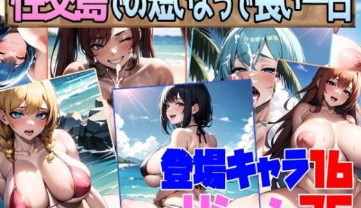 性交島での短いようで長い一日 raw