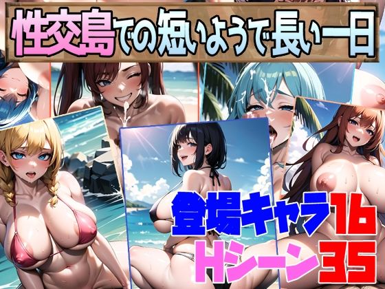 性交島での短いようで長い一日 raw