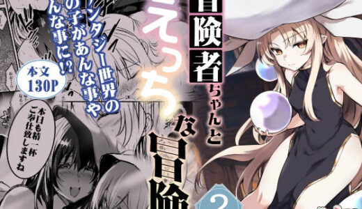 冒険者ちゃんとえっちな冒険2 raw