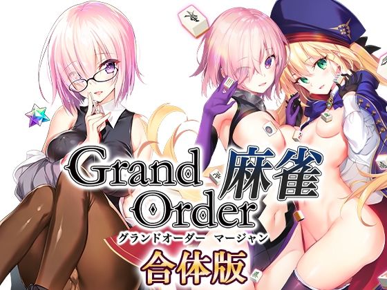 Grand Order 麻雀 合体版 raw