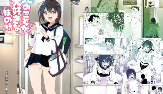 兄のことが大好きな妹の話 raw