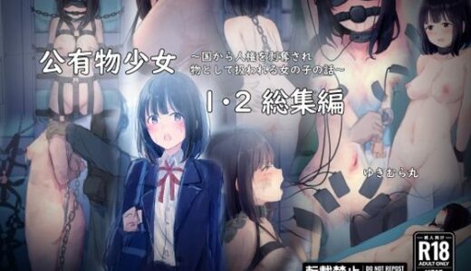 公有物少女1・2総集編〜国から人権を剥奪され物として扱われる女の子の話〜 raw