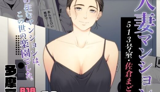 人妻マンション 513号室・佐倉まどか raw