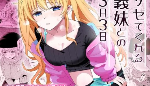 サセてくれる義妹との3月3日 raw