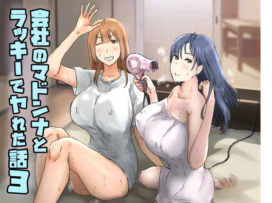 会社のマドンナとラッキーでヤれた話3 〜ギャル3P編〜 raw