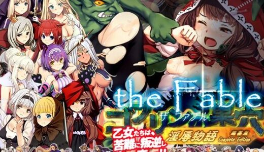 ゴブリンの巣穴theFable 淫辱物語編纂版 raw