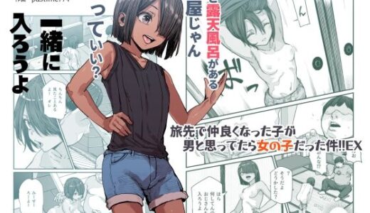 旅先で仲良くなった子が男と思ってたら女の子だった件！！EX raw