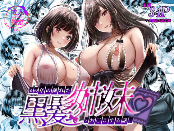その年の離れた黒髪姉妹とお〇こする話 raw