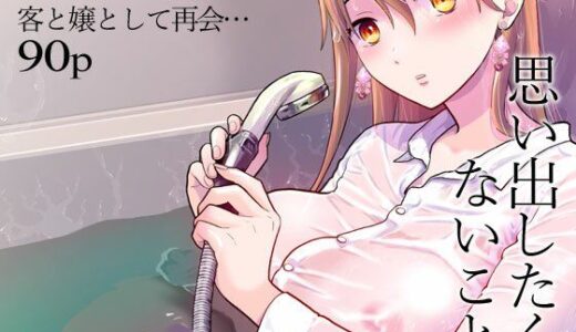 思い出したくないこと raw