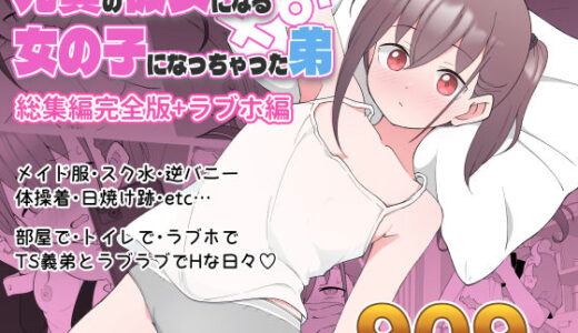 兄貴の彼女になる女の子になっちゃった弟 総集編完全版 raw
