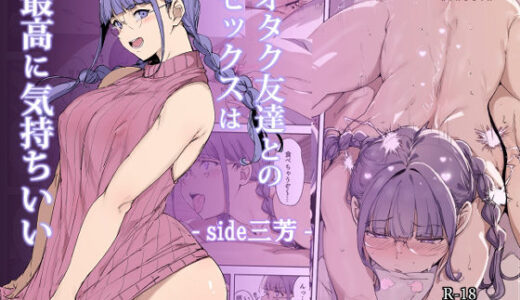 オタク友達とのセックスは最高に気持ちいい -side 三芳- raw