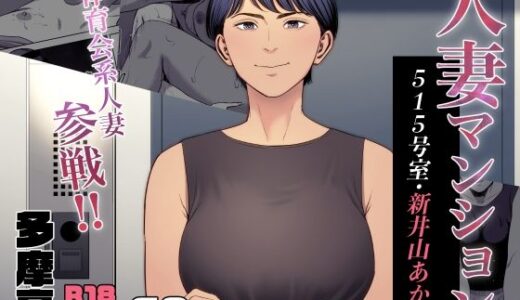 人妻マンション 515号室・新井山あかね raw