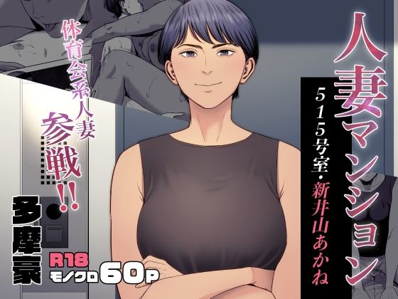 人妻マンション 515号室・新井山あかね raw