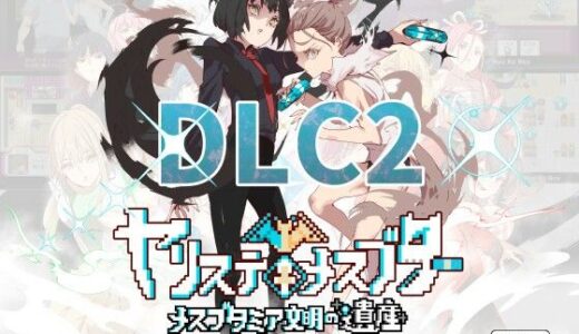 ヤリステメスブターDLC2〜メスブタミア文明の遺産〜 raw