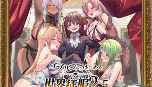 ゴブリンからはじめる世界征服2.5 raw