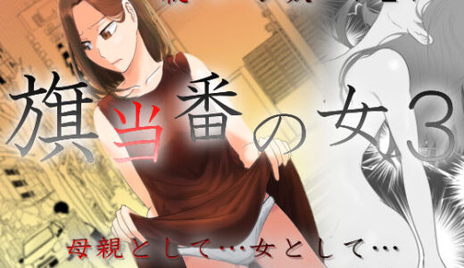 旗当番の女3〜隠キャ男の元バリキャリ妻寝取計画〜 raw