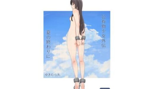公有物少女外伝 夏の終わりに raw