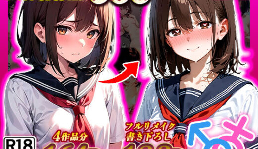 晴天艦女体化作品総集編 初期4作品＋フルリメイク版「TS病 心まで女に変わる瞬間」 raw