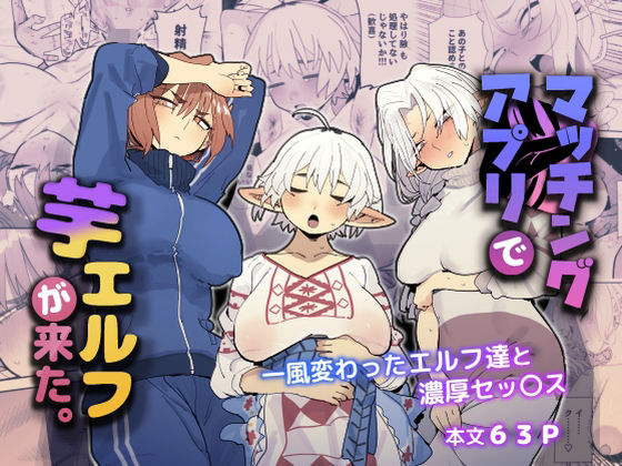 マッチングアプリで芋エルフが来た。 無料エロ漫画 raw