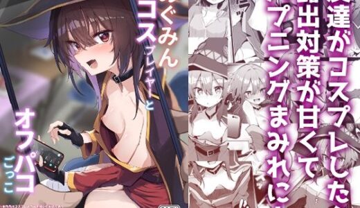 めぐみんコスプレイヤーとオフパコごっこ raw