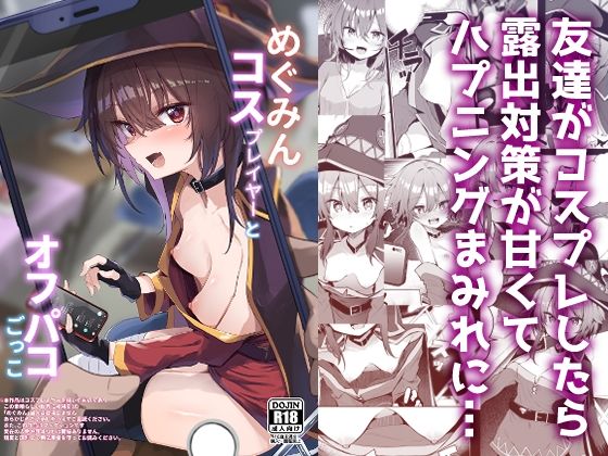 めぐみんコスプレイヤーとオフパコごっこ raw