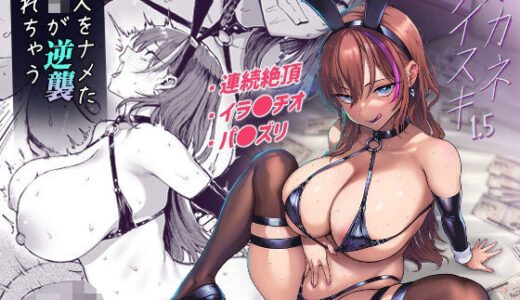 オカネダイスキ1.5 raw