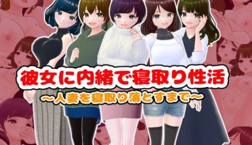 彼女に内緒で寝取り性活〜人妻を寝取り落とすまで〜 raw
