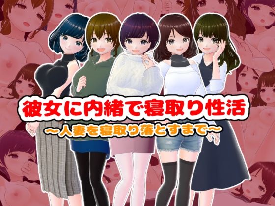 彼女に内緒で寝取り性活〜人妻を寝取り落とすまで〜 raw