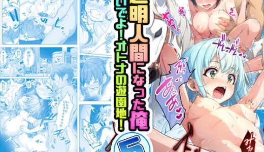 【コミック】透明人間になった俺5 おいでよ！オトナの遊園地！ raw