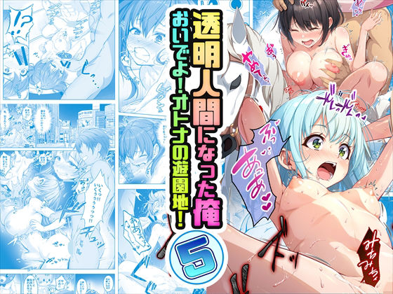 【コミック】透明人間になった俺5 おいでよ！オトナの遊園地！ raw
