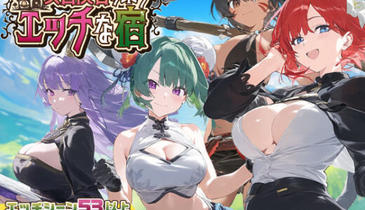 【スマホ対応】女冒険者の集うエッチな宿 Ver1.1.0 raw