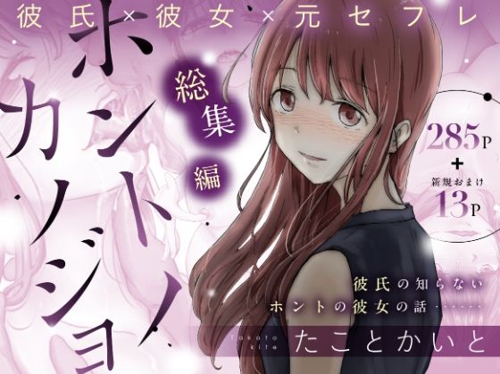 ホントノカノジョ 総集編 raw