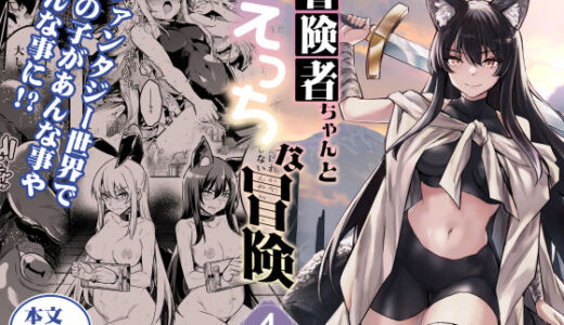 冒険者ちゃんとえっちな冒険4 raw