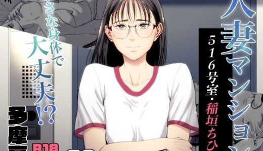 人妻マンション 516号室・稲垣ちひろ raw