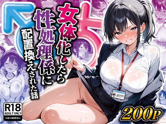 女体化したら性処理係に配置換えされた話 raw