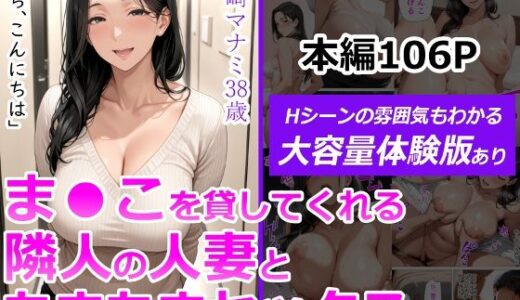 ま●こを貸してくれる隣人の人妻とあまあまセックスした話 raw